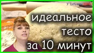 Рецепт ШИКАРНОГО ТЕСТА для ПИРОЖКОВ за 10 минут!!!