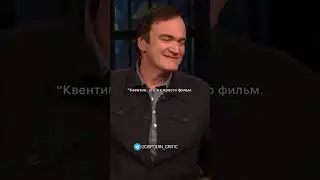 Мама Квентина права 😎