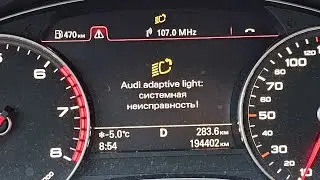 Ошибка Audi adaptive light / Замена противотуманной лампы A6 C7