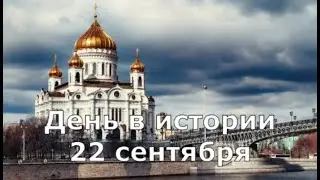 22 Сентября  День в истории