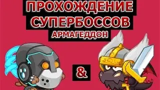 Прохождение Супербоссов Армагеддон! Телепат & Паладин! HD!