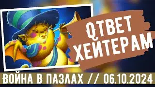 ВОЙНА В ПАЗЛАХ. ОТВЕТ ХЕЙТЕРАМ. ВОСКРЕСНАЯ ВОЙНА.