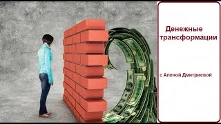 ДЕНЕЖНЫЕ ТРАНСФОРМАЦИИ. Алена Дмитриева