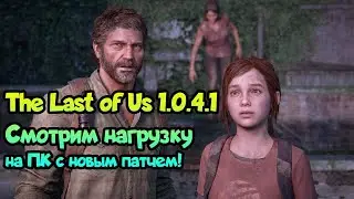 😎The Last of Us 1.0.4.1 - смотрим оптимизацию и загрузку ПК / GTX1070 + Ryzen 1700x +16gb