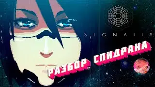 РАЗБОР СПИДРАНА ПО SIGNALIS ЛУЧШИЙ ХОРРОР 2022😋