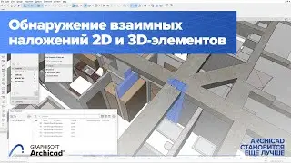 Обнаружение взаимных наложений 2D и 3D-элементов