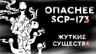 ОНО СТРАШНЕЕ SCP-173! [SCP-305 - Шепчущий]