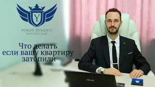 Что делать если вашу квартиру затопили? Консультация адвоката Юрова Евгения  Сергеевича