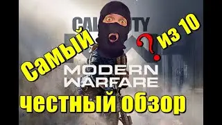 Call of Duty Modern Warfare Самый Честный и полный Обзор игры и мультиплеера