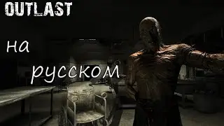 [ИГРОФИЛЬМ] Gameplay Outlast ➤ Прохождение на Русском | Русская озвучка | #Outlast