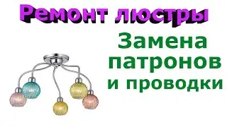 Как починить люстру -  замена патронов и проводки, ремонт люстры