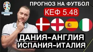 Дания Англия прогноз Испания Италия - футбол Евро сегодня от Дениса Дупина.