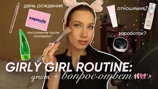 GRWM: моя утренняя рутина перед учебой + вопрос-ответ/ мой заработок, планы, отношения и др