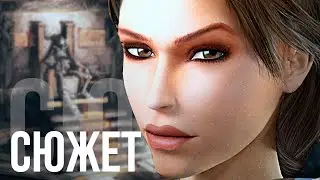 О чём была Tomb Raider: Anniversary (БЕЗ ВОДЫ)