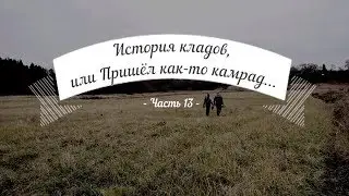 История кладов (Ч.13), или Пришёл как-то камрад...