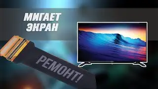Мигает экран телевизора. Что делать?