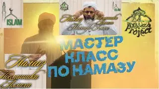 Как достичь Хушу в намазе. Хасан Али Мастер класс в Лондоне. Секреты намаза