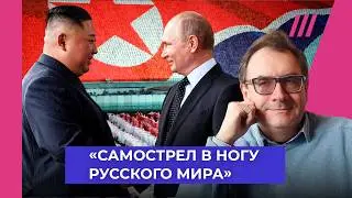 «Путин презирает КНДР и ее лидера». Пастухов — о союзе России и Северной Кореи