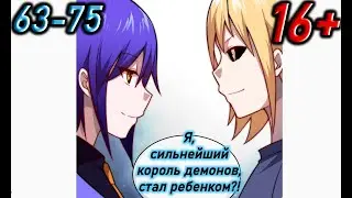 Озвучка манги | Я, сильнейший король демонов, стал ребенком?! | Главы 63 - 75
