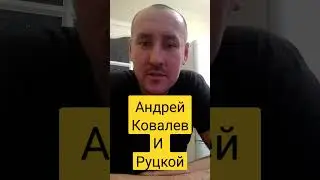 Коментарии к видео Андрей Ковалев и Руцкой часть 2 