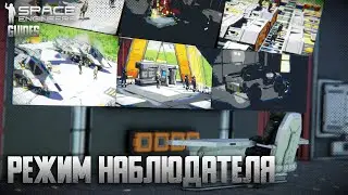 Режим наблюдателя | Гайды по Space Engineers #4