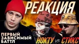 НОКТУ x МАЙК СТИКС | ПЕРВЫЙ ЗАВИСИМЫЙ БАТТЛ (РЕАКЦИЯ ПАЧУКИ)