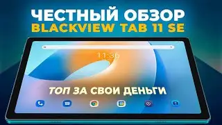 Честный обзор нового планшета Blackview Tab 11 SE 2023 года