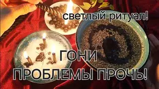 ГОНИ ПРОЧЬ БЕДЫ И ПРОБЛЕМЫ! СВЕТЛЫЙ РИТУАЛ! ПОМОЩЬ ВЫСШИХ СИЛ!