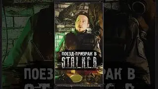 ПОЕЗД-ПРИЗРАК В S.T.A.L.K.E.R. #shorts #игры #stalker