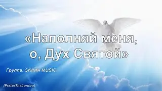 Наполняй меня, о, Дух Святой_PraiseTheLord.ru