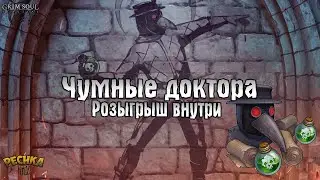 КОНКУРС ЧУМНЫЕ ДОКТОРА! МАСКА ДОКТОРА И МЕТКИЙ ГЛАЗ! ГЛАВА 4! - Grim Soul: Dark Fantasy Survival