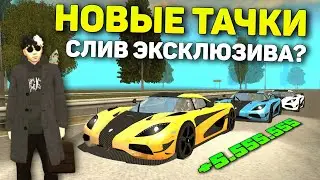 СЛИВ НОВЫХ МАШИН В GRAND MOBILE? СКОРО НОВОЕ ОБНОВЛЕНИЕ В ГРАНД МОБАЙЛ?