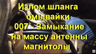 Ремонт излома шланга омывайки, VW