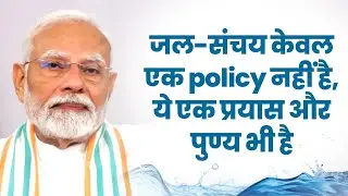 जल संचय केवल एक policy नहीं है, ये एक प्रयास भी है और ये एक पुण्य भी है | PM Modi