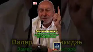 Почему осетины и грузины одинаково называют армян? ● Историк В. Вашакидзе