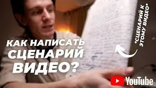 Как написать сценарий для видео на ютуб?