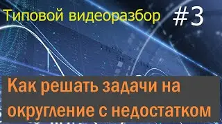 ЕГЭ. Профиль. Решение типовых заданий на округление с недостатком