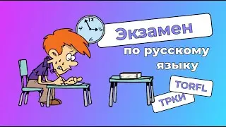 Экзамен по русскому языку. ТРКИ (TORFL). Учёба в России, ВНЖ, РВП, Патент, Гражданство