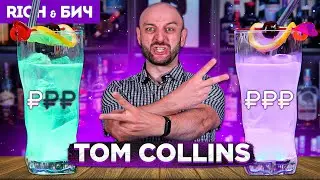 Дорого vs Дёшево — TOM COLLINS (коктейль с джином)