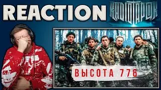 RADIO TAPOK - ВЫСОТА 776  \ REACTION \ РЕАКЦИЯ