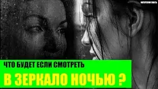 Что будет если смотреть в зеркало ночью?