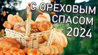 ОРЕХОВЫЙ СПАС КРАСИВОЕ ПОЗДРАВЛЕНИЕ 2024 ДЛЯ ВАС || хлебный спас || третий спас поздравить