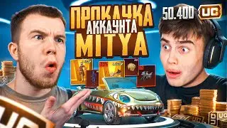 $50 000 UC! ПРОКАЧКА АККАУНТА MITYA - САМАЯ ВЕЗУЧАЯ ПРОКАЧКА В PUBG MOBILE / ПАБГ МОБАЙЛ