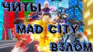 🔥Взлом Mad City💥Легальный Читы на Mad City🔥