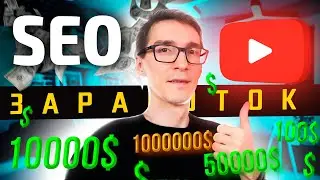 YouTube SEO 2021. Монетизация YouTube / Стас Быков [БЫКОВ🔴LIVE] #27