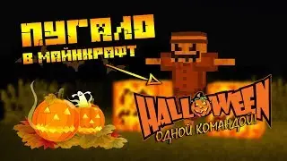 ПУГАЛО НА ХЭЛЛОУИН В МАЙНКРАФТ БЕЗ МОДОВ | КАК СДЕЛАТЬ?| HALLOWEEN IN MINECRFAT 1.12.2