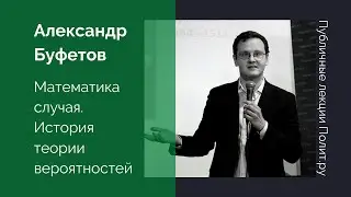 Александр Буфетов. Математика случая. История теории вероятностей