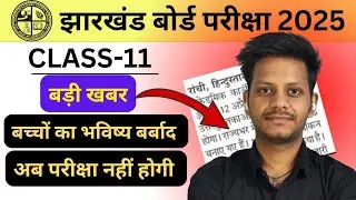 Class 11 exam new update | jac class 11 exam date 2025 | class 11 exam date 2025 jac board  | jac