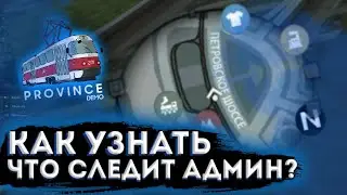 КАК УЗНАТЬ ЧТО ЗА ТОБОЙ СЛЕДИТ АДМИН? РАБОЧИЙ СПОСОБ! МТА ПРОВИНЦИЯ