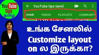 How to enable customize layout of your youtube channel in tamil / Youtube channel settings tamil